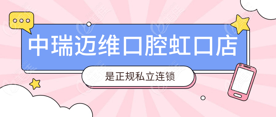 中瑞邁維口腔虹口店是正規(guī)私立連鎖