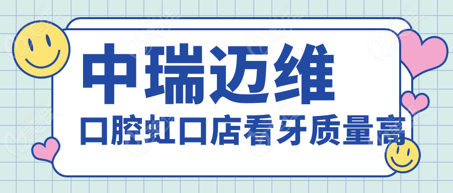 中瑞邁維口腔虹口店看牙質(zhì)量高