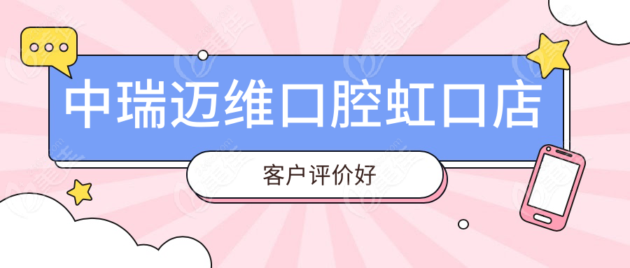 中瑞邁維口腔虹口店客戶評價(jià)好
