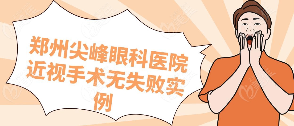 鄭州尖峰眼科醫(yī)院近視手術(shù)無(wú)失敗實(shí)例