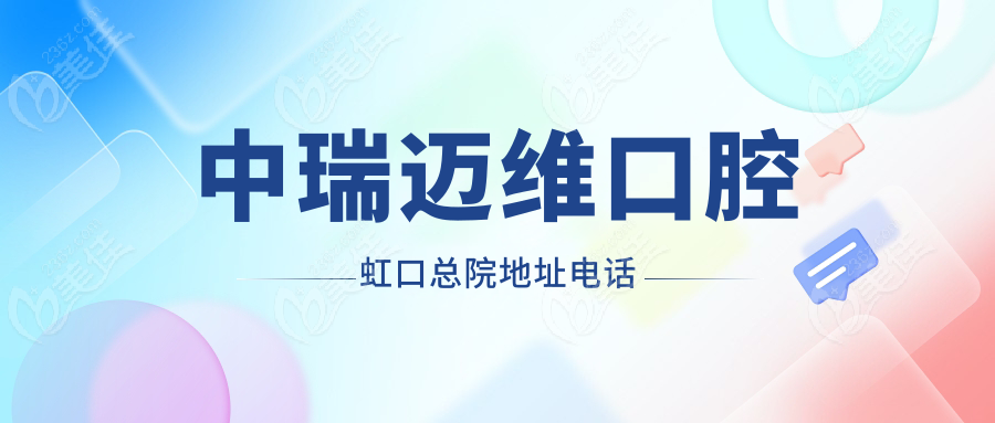 中瑞邁維口腔虹口總院地址電話