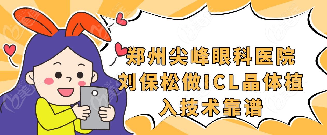 鄭州尖峰眼科醫(yī)院劉保松做ICL晶體植入技術(shù)靠譜