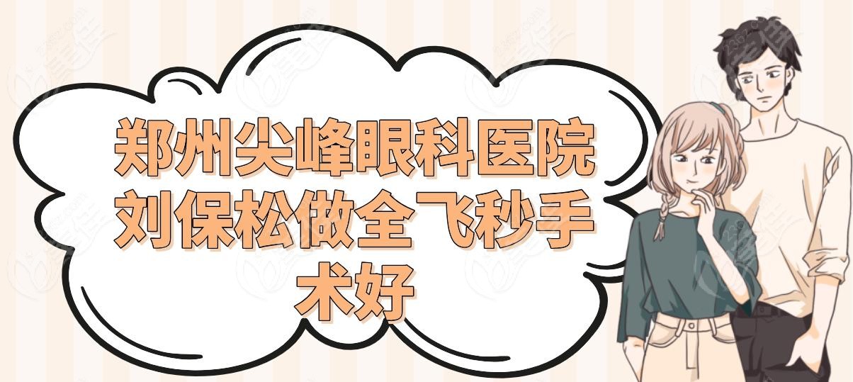 鄭州尖峰眼科醫(yī)院劉保松做全飛秒手術(shù)好