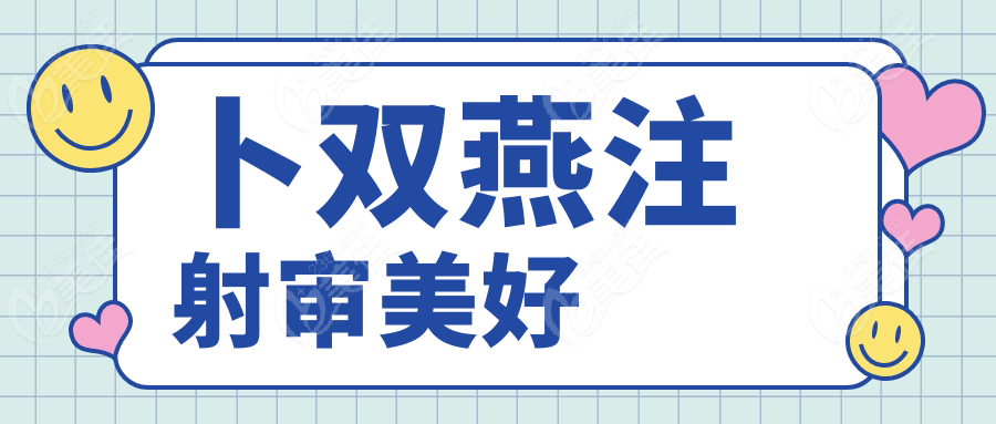 卜雙燕注射審美好