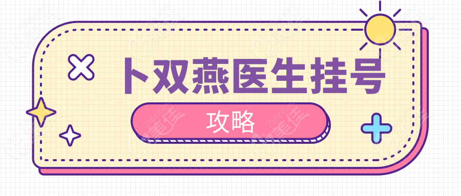 卜雙燕醫(yī)生掛號(hào)攻略