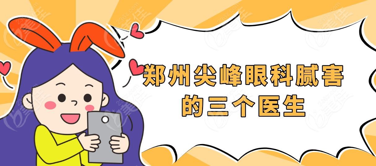 鄭州尖峰眼科膩害的三個醫(yī)生