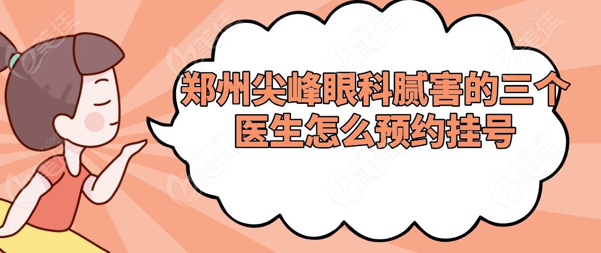 鄭州尖峰眼科膩害的三個醫(yī)生怎么預(yù)約掛號