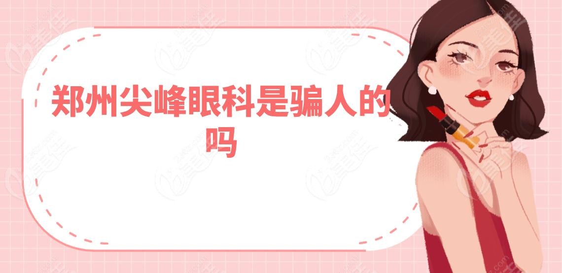 鄭州尖峰眼科是騙人的嗎