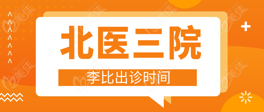 北醫(yī)三院李比出診時(shí)間