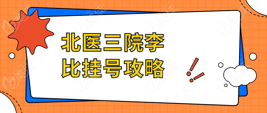 北醫(yī)三院李比掛號攻略