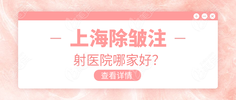 上海除皺注射醫(yī)院哪家好？