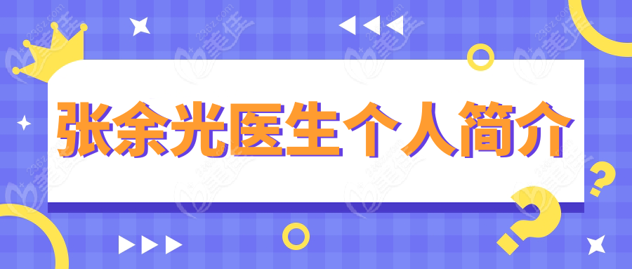 張余光醫(yī)生個人簡介