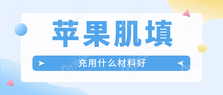 苹果肌填充用什么材料好