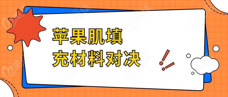 苹果肌填充材料对决