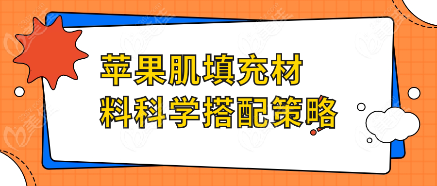苹果肌填充材料科学搭配策略