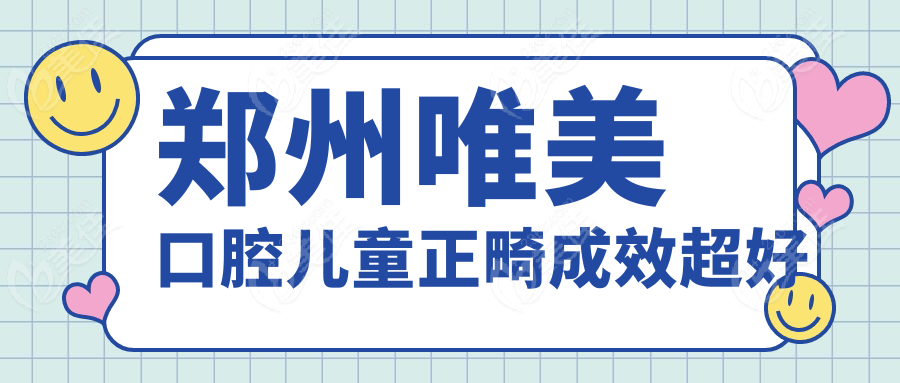 郑州唯美口腔儿童正畸成效超好
