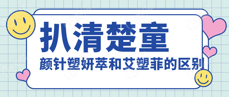 扒清楚童顏針?biāo)苠秃桶芊频膮^(qū)別