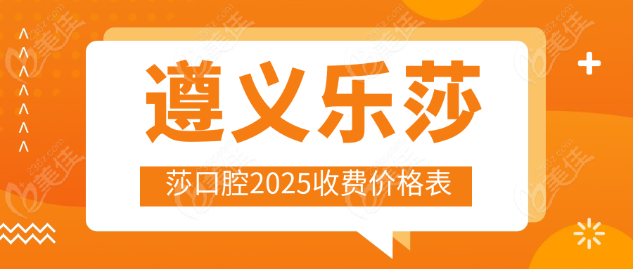 遵義樂莎莎口腔2025收費(fèi)價(jià)格表