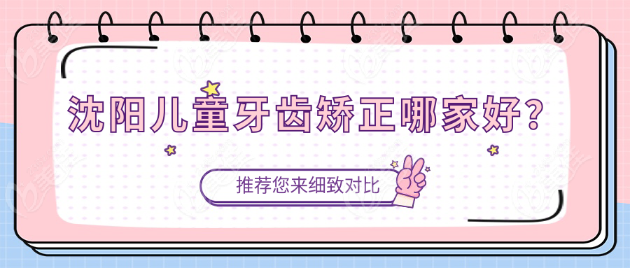 沈陽兒童牙齒矯正哪家好？