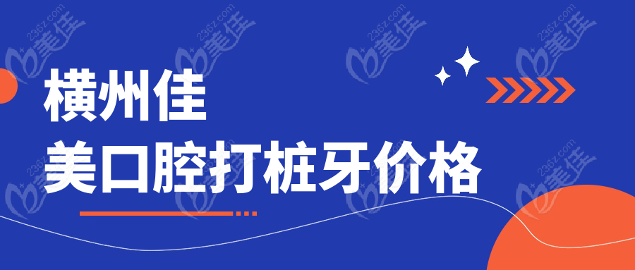 橫州佳美口腔打樁牙價(jià)格