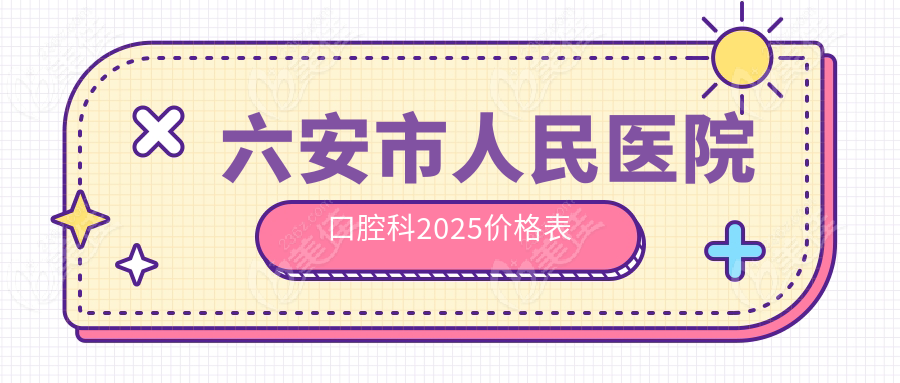 六安市人民醫(yī)院口腔科2025價(jià)格表