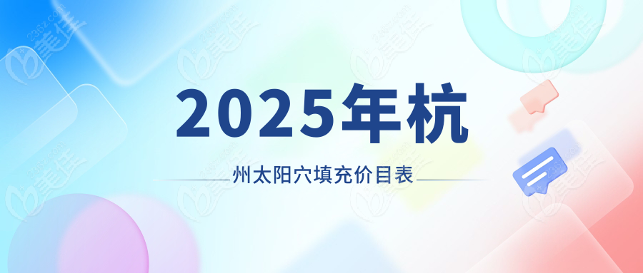 2025年杭州太陽穴填充價(jià)目表