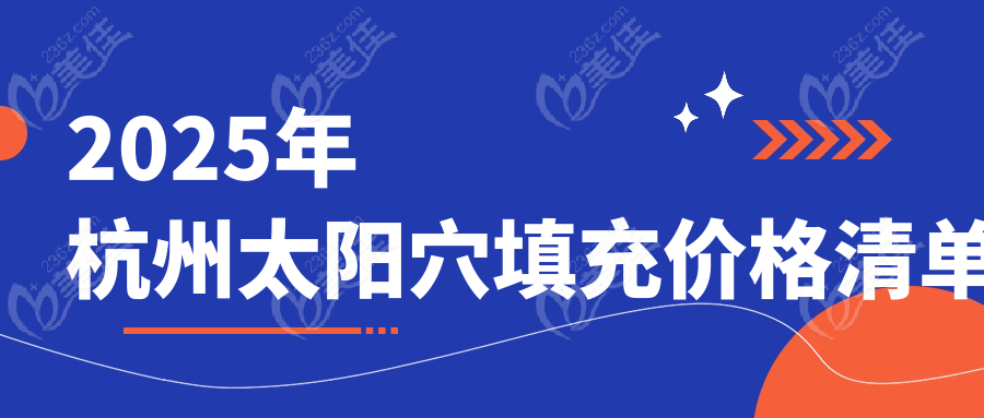 2025年杭州太陽穴填充價(jià)格清單