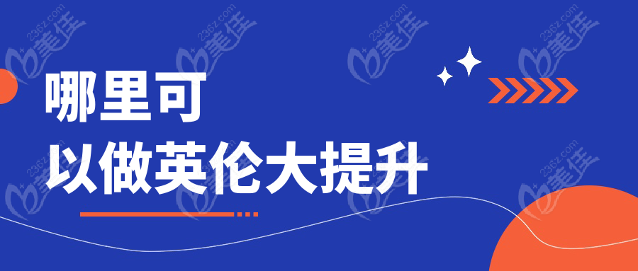 哪里可以做英倫大提升