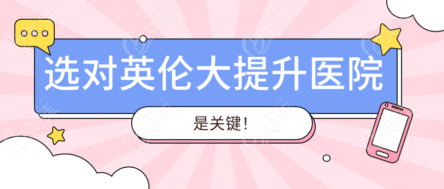 選對英倫大提升醫(yī)院是關(guān)鍵！