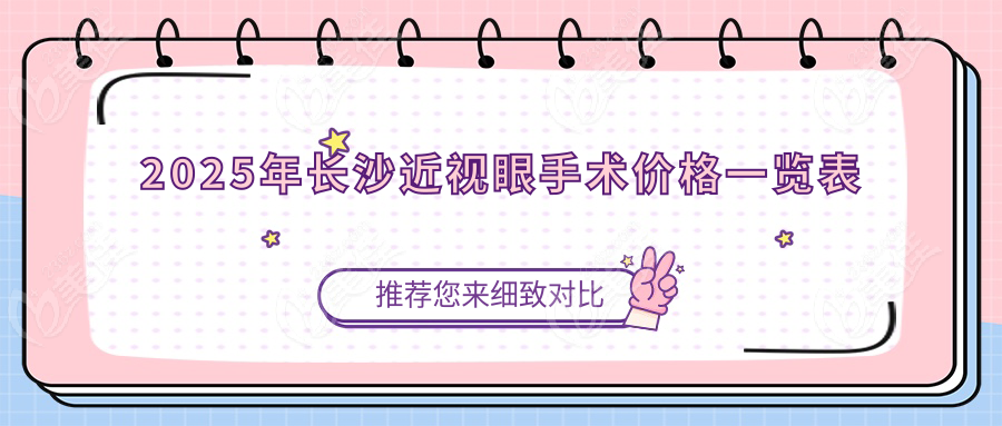 2025年長沙近視眼手術(shù)價(jià)格一覽表
