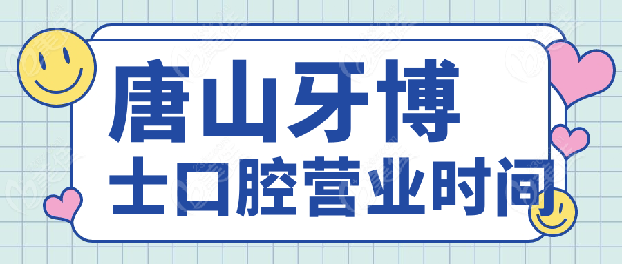 唐山牙博士口腔營(yíng)業(yè)時(shí)間