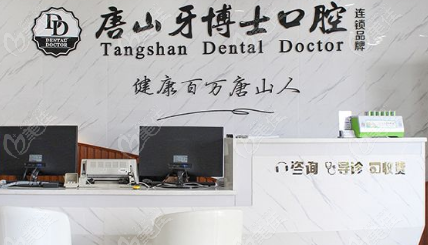 唐山牙博士口腔前臺(tái)