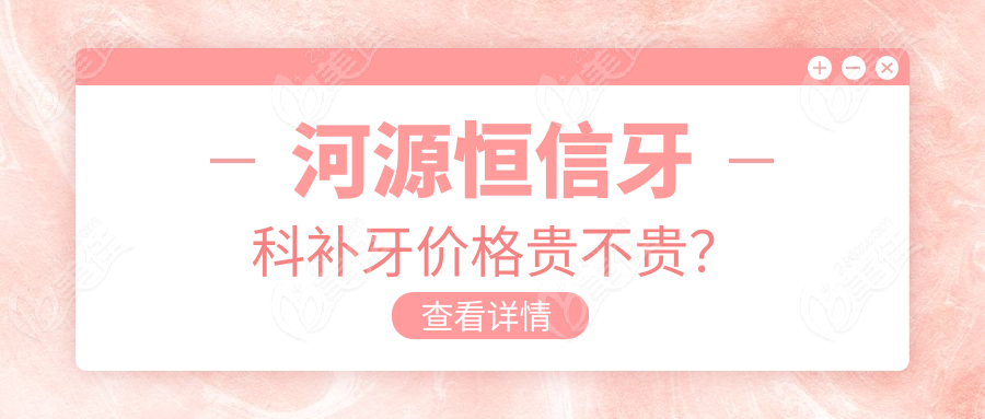 河源恒信牙科補(bǔ)牙價(jià)格貴不貴？