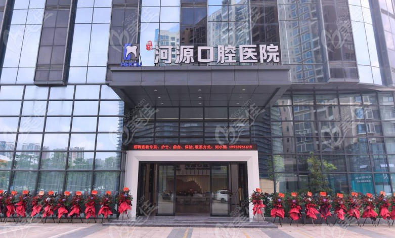 河源恒信牙科