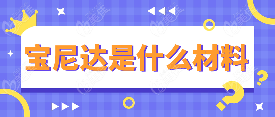 寶尼達(dá)是什么材料