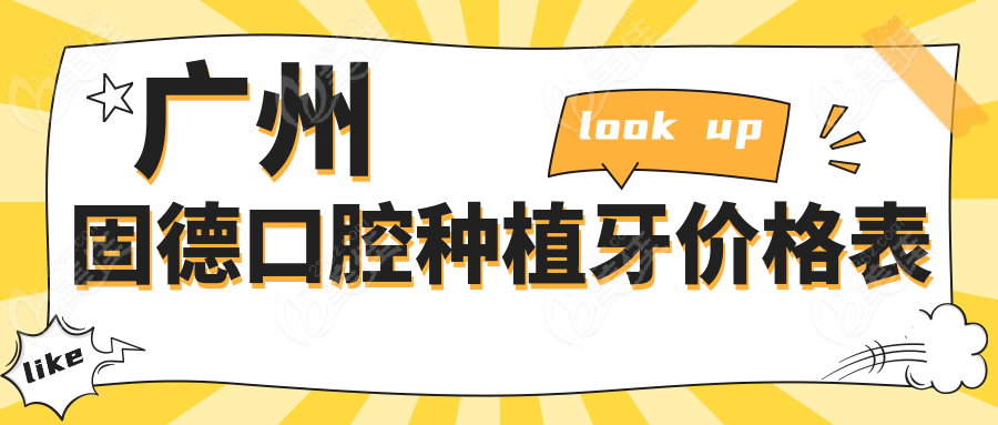 廣州固德口腔種植牙價格表