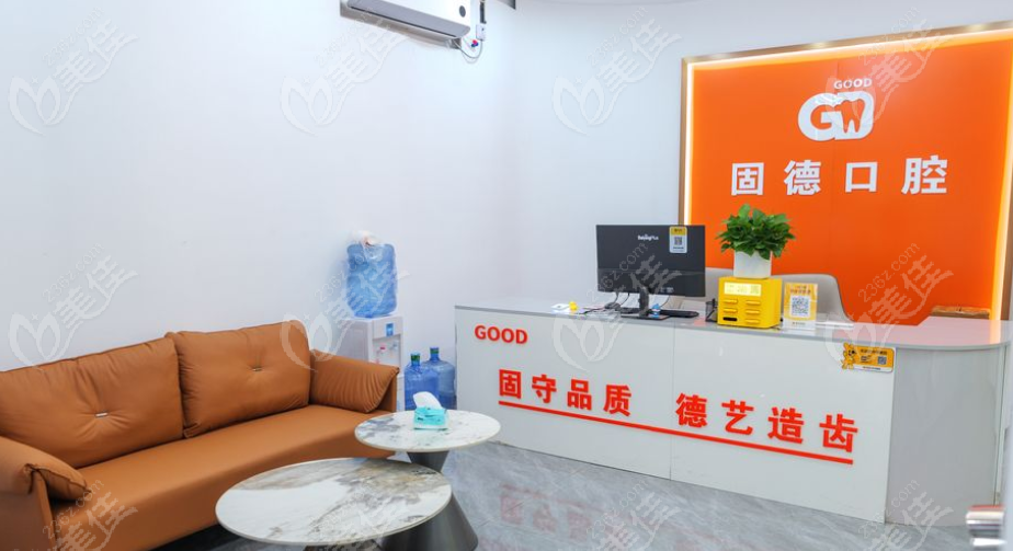 廣州固德口腔前臺