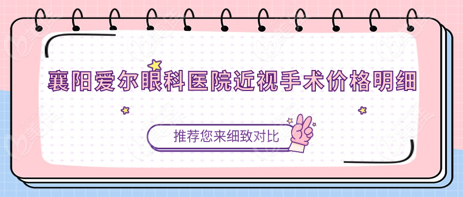 襄陽愛爾眼科醫(yī)院近視手術(shù)價(jià)格明細(xì)