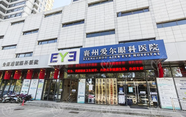 襄陽愛爾眼科醫(yī)院