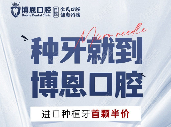日照博恩口腔種牙
