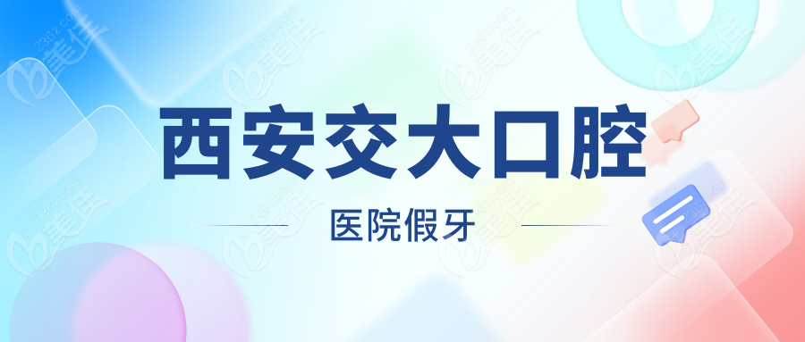 西安交大口腔醫(yī)院假牙