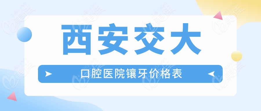 西安交大口腔醫(yī)院鑲牙價格表236z.com