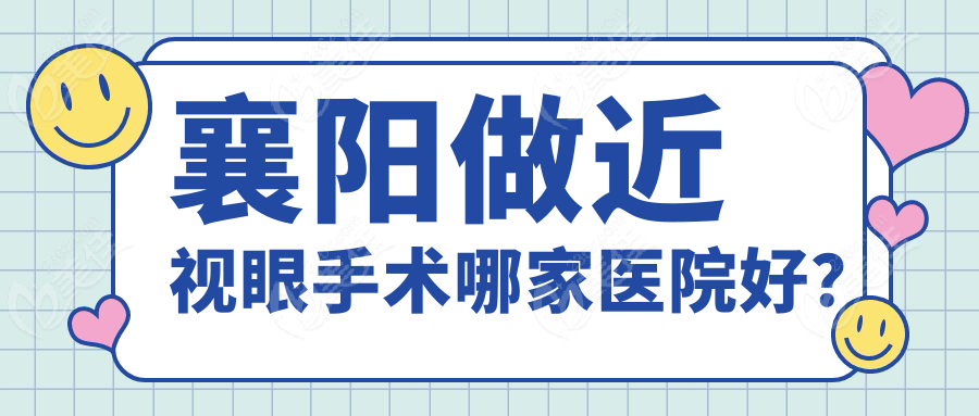 襄陽做近視眼手術(shù)哪家醫(yī)院好？