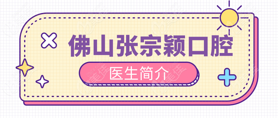 佛山張宗穎口腔醫(yī)生簡(jiǎn)介