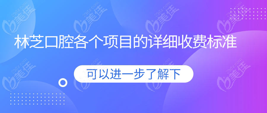 林芝口腔各個(gè)項(xiàng)目的詳細(xì)收費(fèi)標(biāo)準(zhǔn)