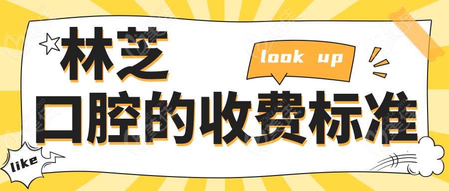 林芝口腔的收費(fèi)標(biāo)準(zhǔn)