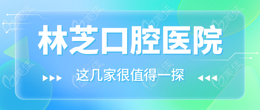 林芝口腔醫(yī)院m.xqnp.cn