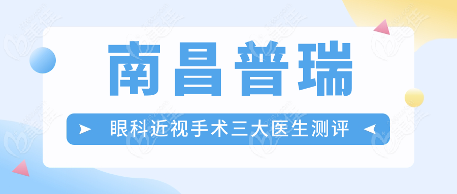 南昌普瑞眼科近視手術(shù)三大醫(yī)生測評