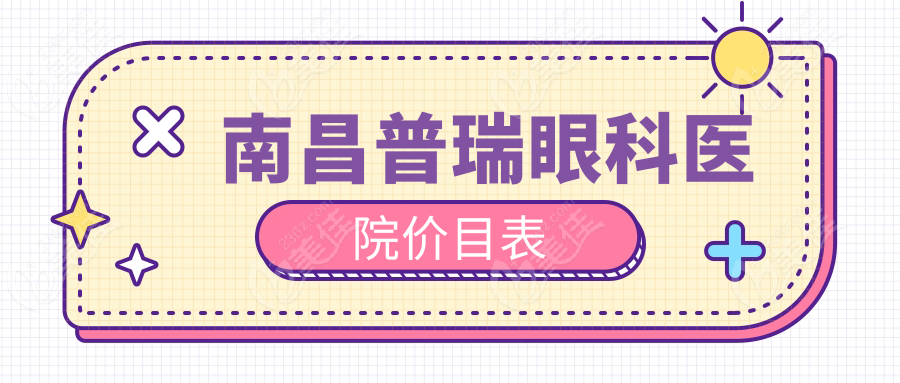 南昌普瑞眼科醫(yī)院價(jià)目表