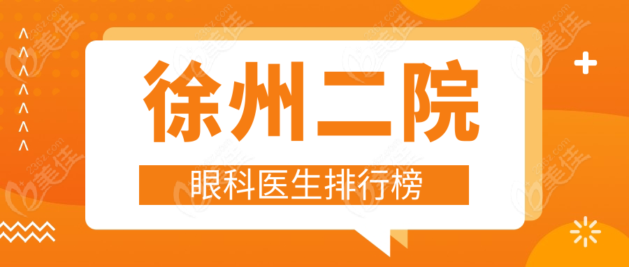 徐州二院眼科醫(yī)生排行榜